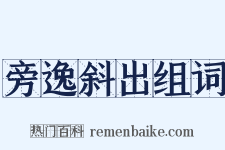 旁逸斜出组词是什么意思的图片